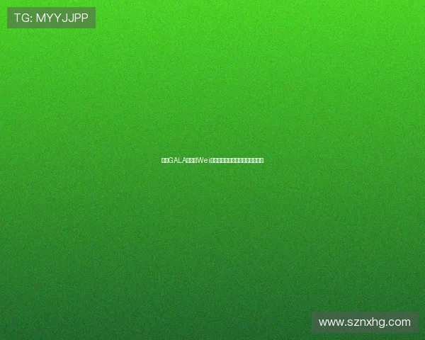 赛后GALA放话致Wei决赛见真章誓言全力以赴击败对手